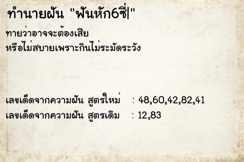 ทำนายฝันทำนายฝันฟันหัก6ซี่|